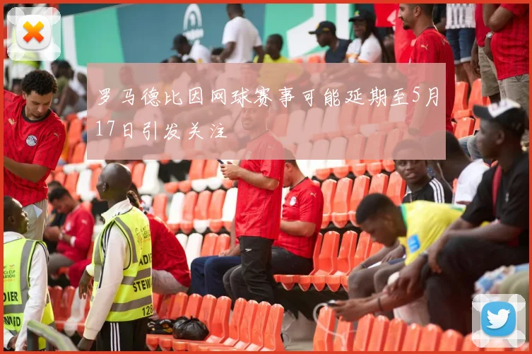 罗马德比因网球赛事可能延期至5月17日引发关注