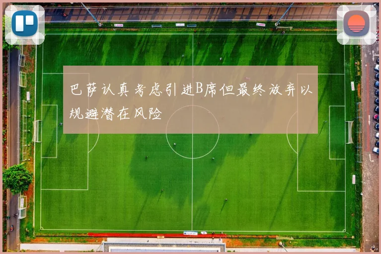 巴萨认真考虑引进B席但最终放弃以规避潜在风险