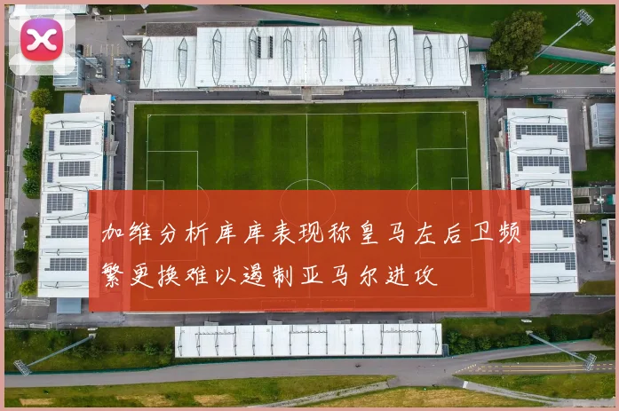 加维分析库库表现称皇马左后卫频繁更换难以遏制亚马尔进攻