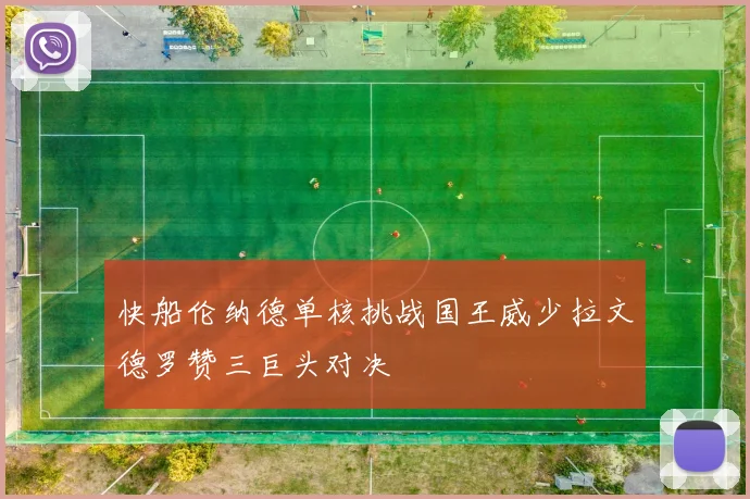 快船伦纳德单核挑战国王威少拉文德罗赞三巨头对决