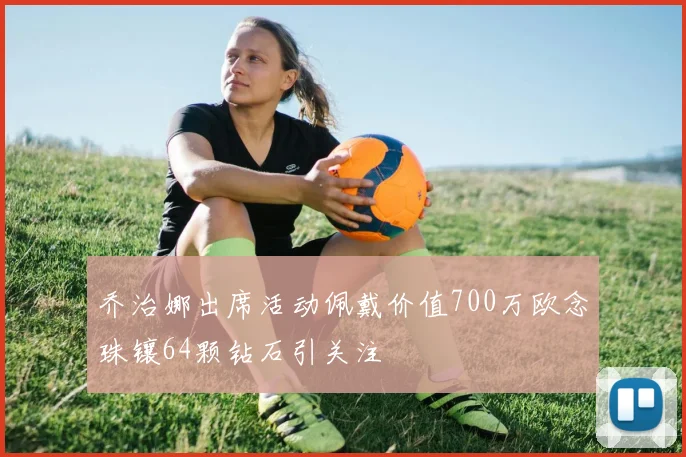 乔治娜出席活动佩戴价值700万欧念珠镶64颗钻石引关注
