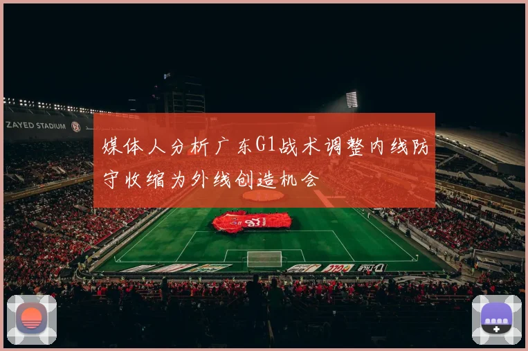 媒体人分析广东G1战术调整内线防守收缩为外线创造机会